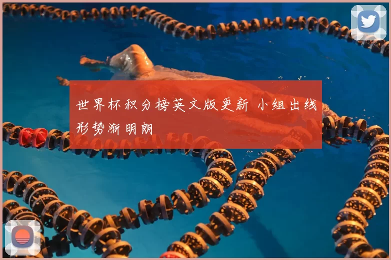 世界杯积分榜英文版更新 小组出线形势渐明朗