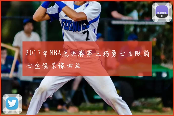 2017年NBA总决赛第三场勇士击败骑士全场录像回放