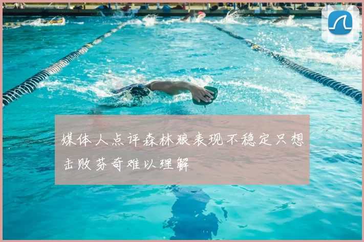 媒体人点评森林狼表现不稳定只想击败芬奇难以理解