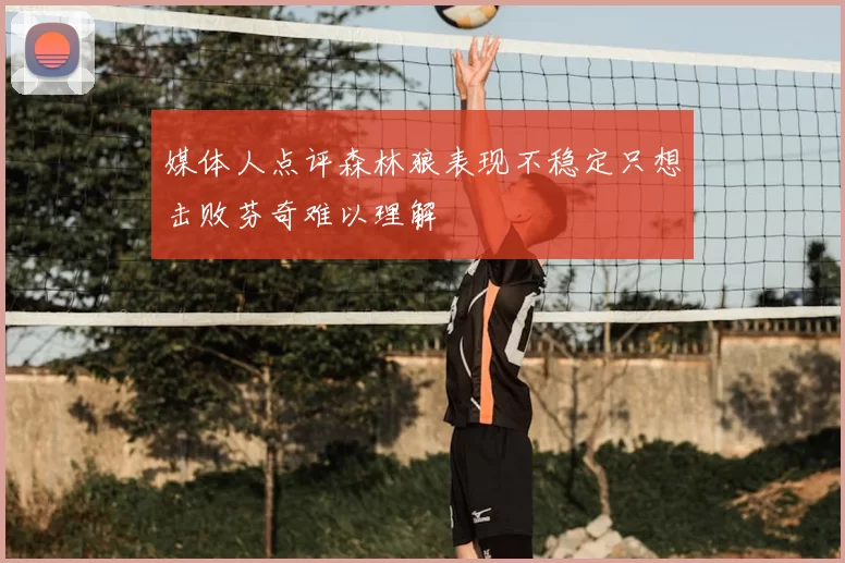 媒体人点评森林狼表现不稳定只想击败芬奇难以理解