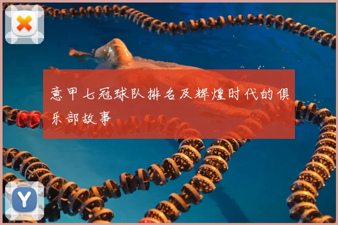 意甲七冠球队排名及辉煌时代的俱乐部故事