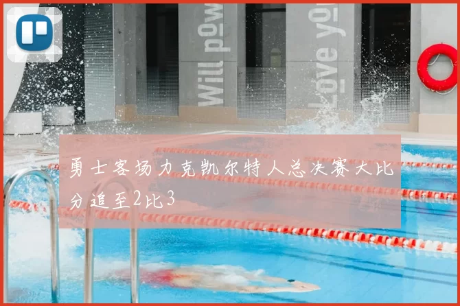 勇士客场力克凯尔特人总决赛大比分追至2比3