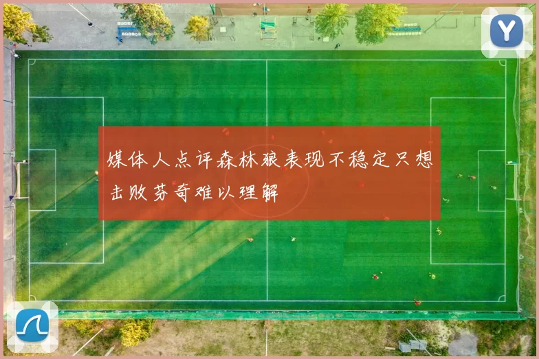媒体人点评森林狼表现不稳定只想击败芬奇难以理解