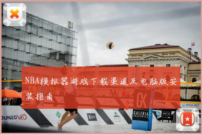 NBA模拟器游戏下载渠道及电脑版安装指南