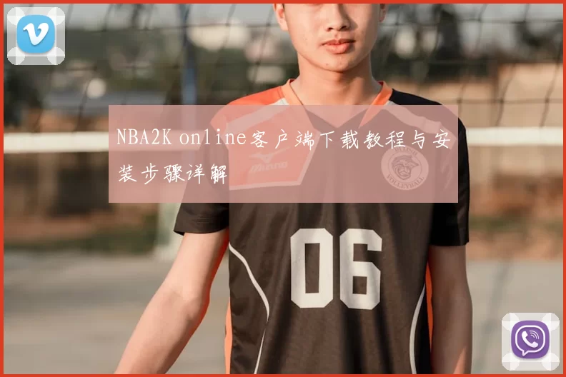 NBA2K online客户端下载教程与安装步骤详解