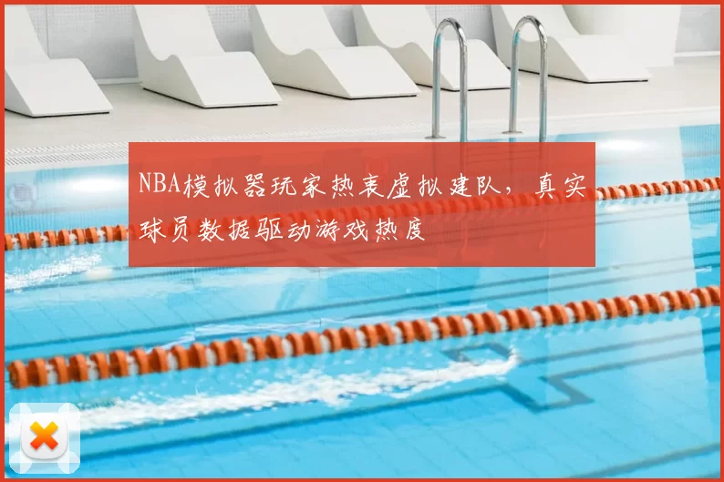 NBA模拟器玩家热衷虚拟建队,真实球员数据驱动游戏热度