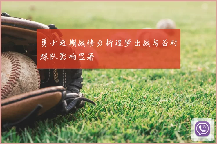 勇士近期战绩分析追梦出战与否对球队影响显著