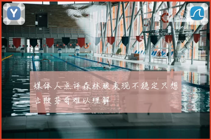 媒体人点评森林狼表现不稳定只想击败芬奇难以理解