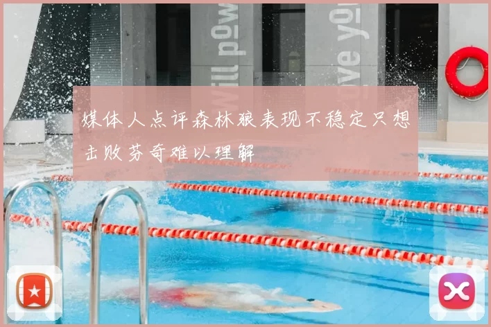 媒体人点评森林狼表现不稳定只想击败芬奇难以理解