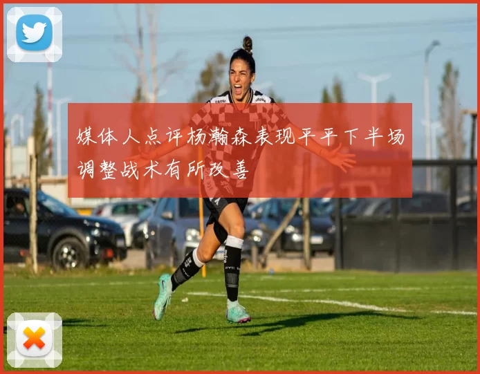 媒体人点评杨瀚森表现平平下半场调整战术有所改善