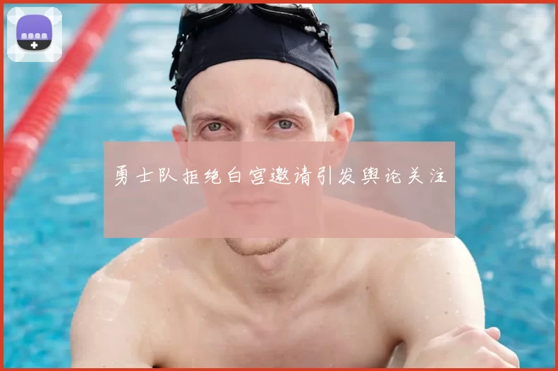 勇士队拒绝白宫邀请引发舆论关注