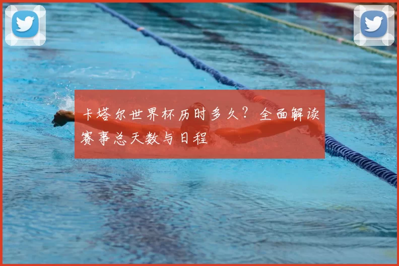卡塔尔世界杯历时多久？全面解读赛事总天数与日程