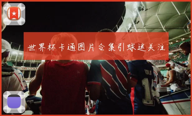 世界杯卡通图片合集引球迷关注