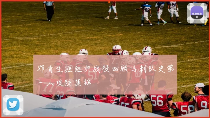 邓肯生涯经典战役回顾马刺队史第一人攻防集锦