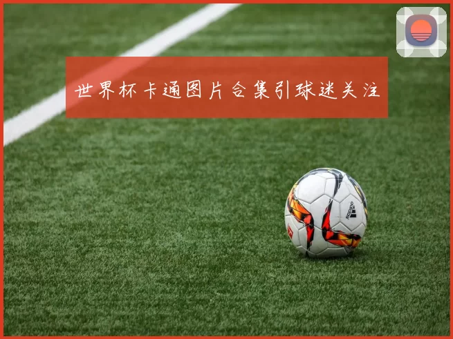 世界杯卡通图片合集引球迷关注