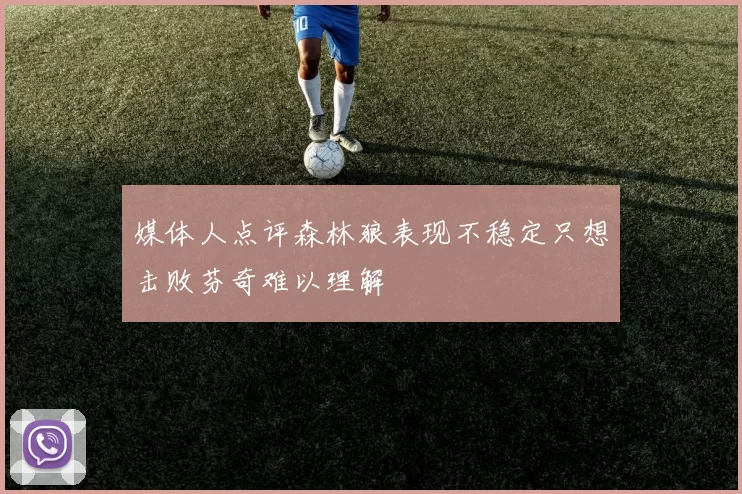 媒体人点评森林狼表现不稳定只想击败芬奇难以理解