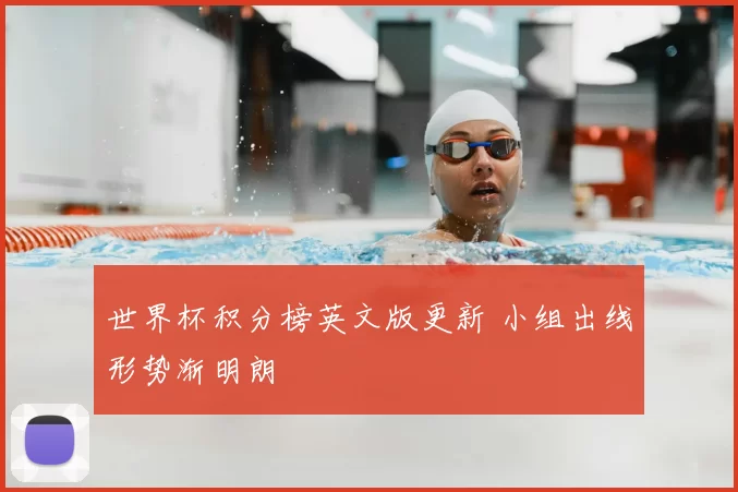 世界杯积分榜英文版更新 小组出线形势渐明朗