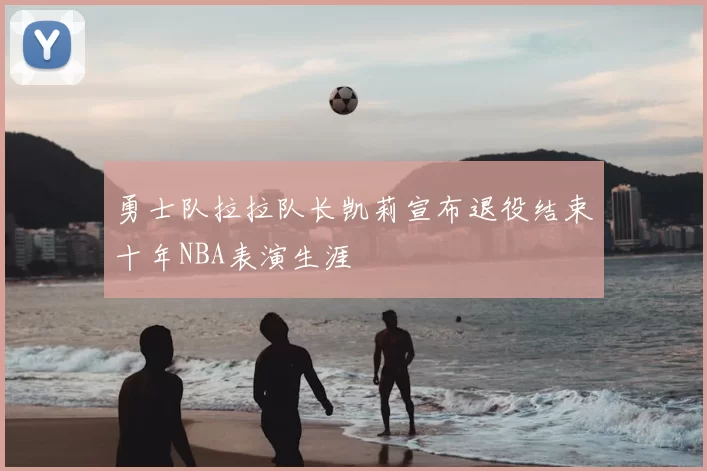勇士队拉拉队长凯莉宣布退役结束十年NBA表演生涯