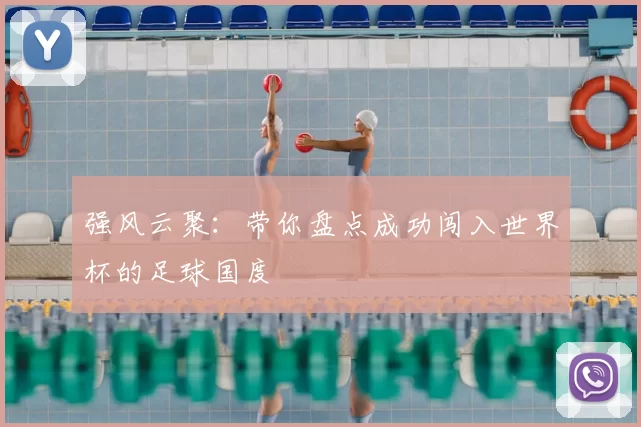强风云聚:带你盘点成功闯入世界杯的足球国度
