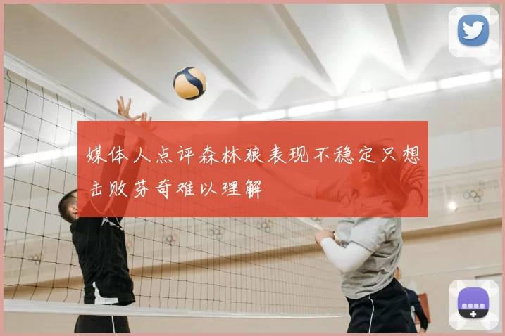媒体人点评森林狼表现不稳定只想击败芬奇难以理解