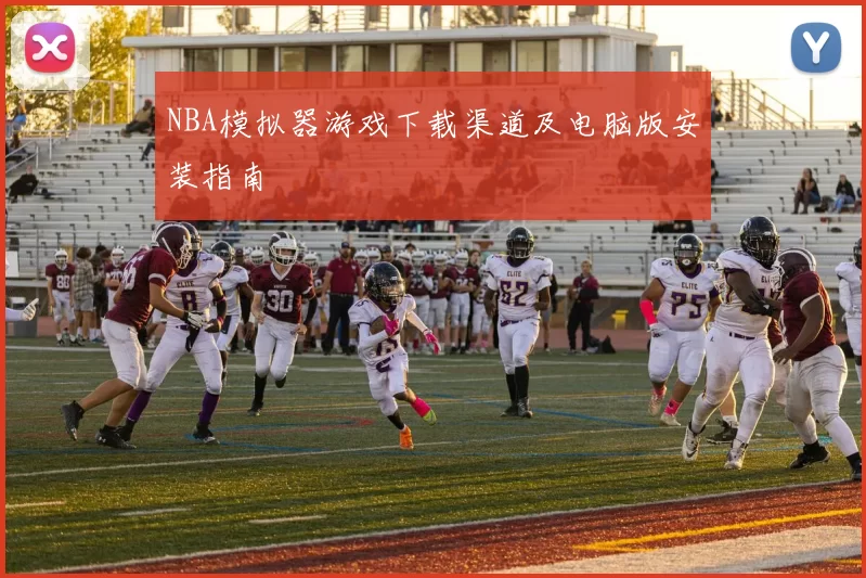 NBA模拟器游戏下载渠道及电脑版安装指南