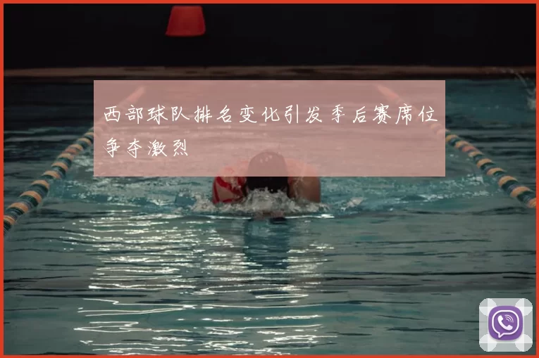 西部球队排名变化引发季后赛席位争夺激烈
