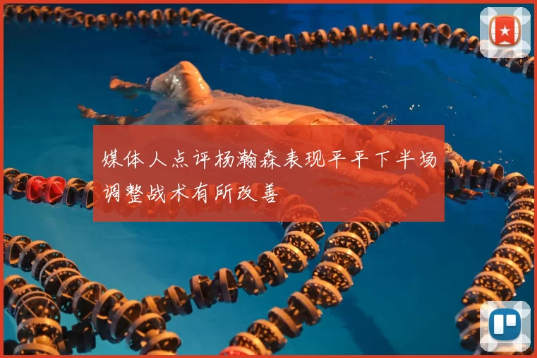 媒体人点评杨瀚森表现平平下半场调整战术有所改善