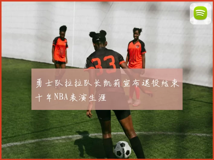勇士队拉拉队长凯莉宣布退役结束十年NBA表演生涯