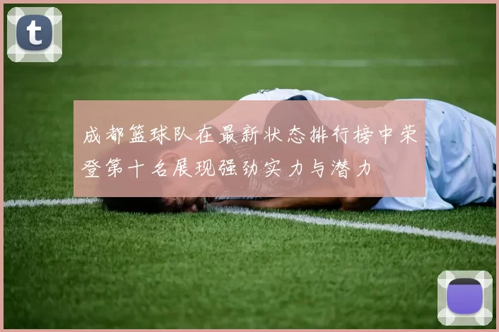 成都篮球队在最新状态排行榜中荣登第十名展现强劲实力与潜力