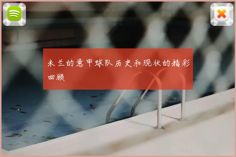 米兰的意甲球队历史和现状的精彩回顾