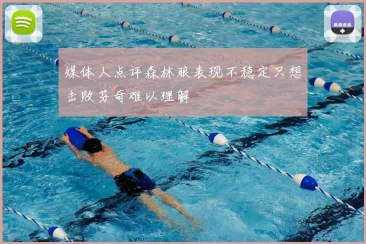 媒体人点评森林狼表现不稳定只想击败芬奇难以理解