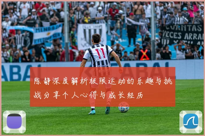 陈静深度解析极限运动的乐趣与挑战分享个人心得与成长经历
