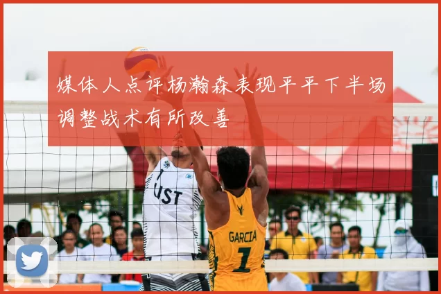 媒体人点评杨瀚森表现平平下半场调整战术有所改善