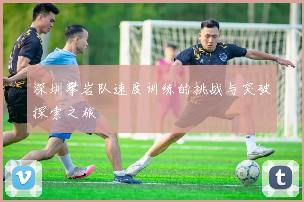深圳攀岩队速度训练的挑战与突破探索之旅
